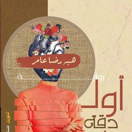 أول دقة قلب