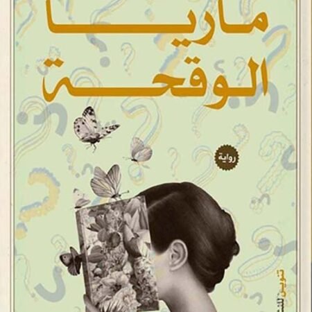 ماريا الوقحة