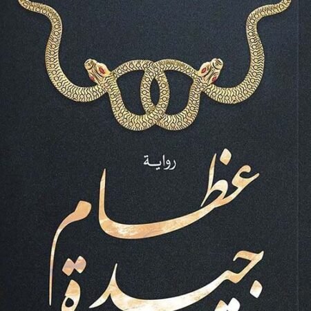 عظام جيدة