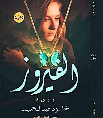 الفيروز