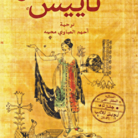 تاييس