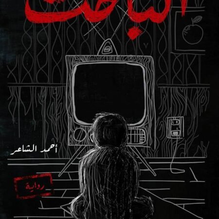الباحث