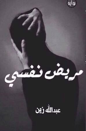 مريض نفسي