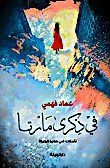 في ذكري مارتا