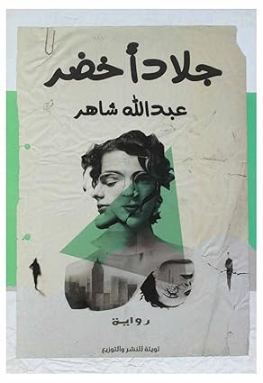 جلاد أخضر