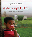 حكايا الوسعاية