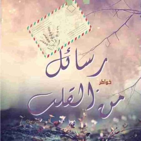 رسائل من القلب