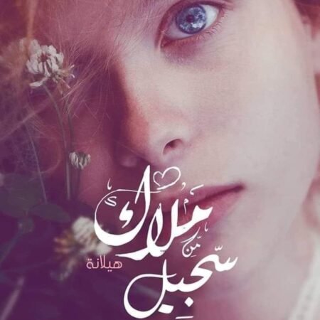 ملاك من سجيل