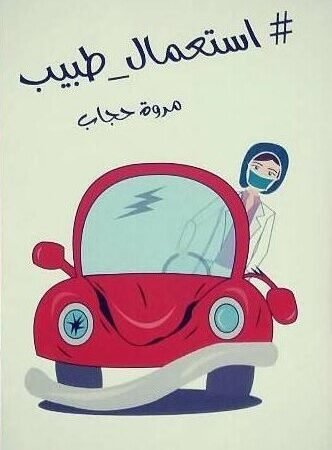 أستعمال طبيب