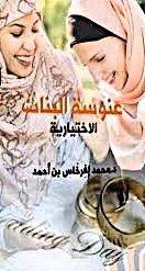 عنوسة البنات الإختيارية