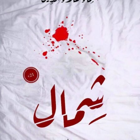 شمال