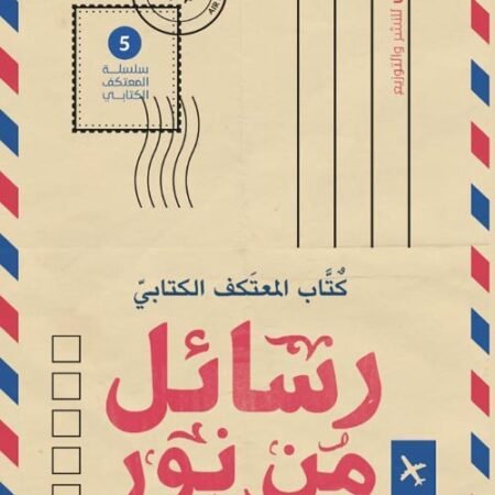 رسائل من نور