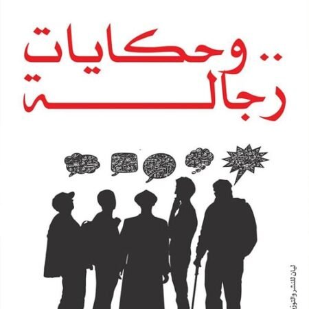 حكايات رجالة
