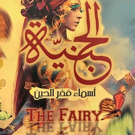 الجنية
