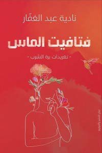 فتافيت الماس