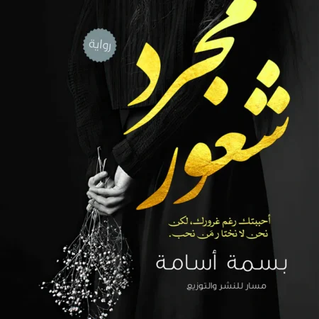 مجرد شعور