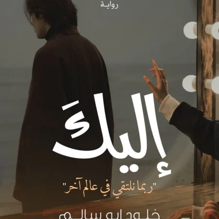 اليك
