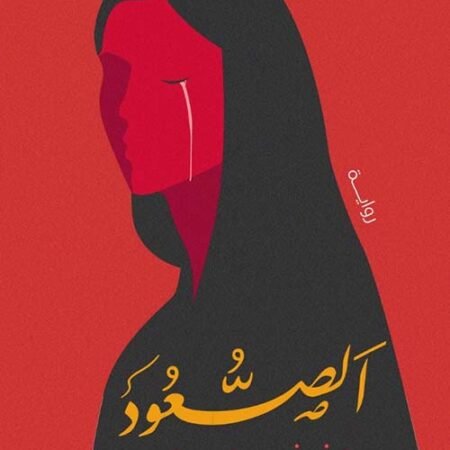 الصعود