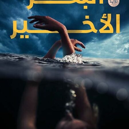 البحر الاخير