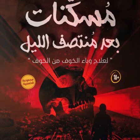 مسكنات بعد منتصف الليل