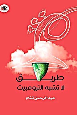 طريق لا تشبه الترومبيت