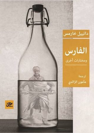 الفارس