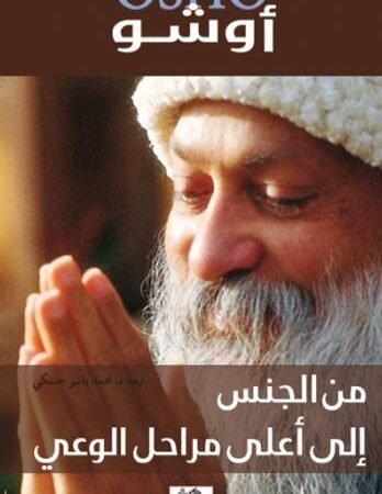 من الجنس إلي أعلي مراحل الوعي