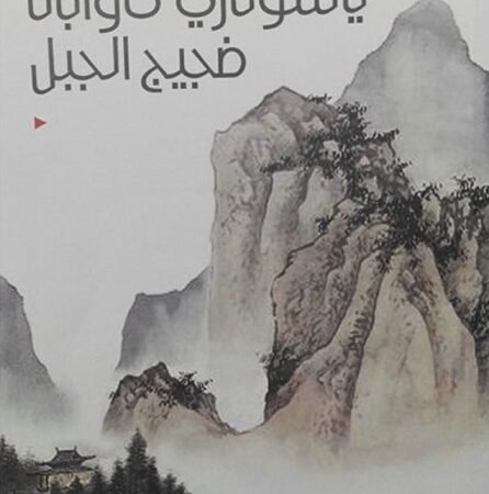 ضجيج الجبل