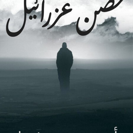 حضن عزرائيل