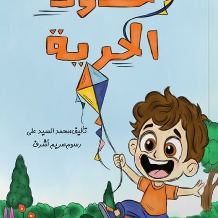 حدود الحرية