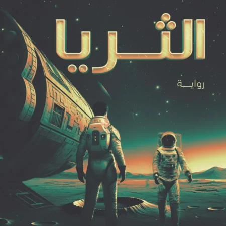 الثريا