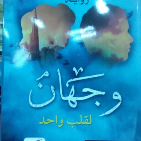 وجهان لقلب واحد