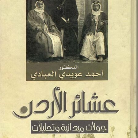 عشائر الأردن جولات ميدانية وتحليلات
