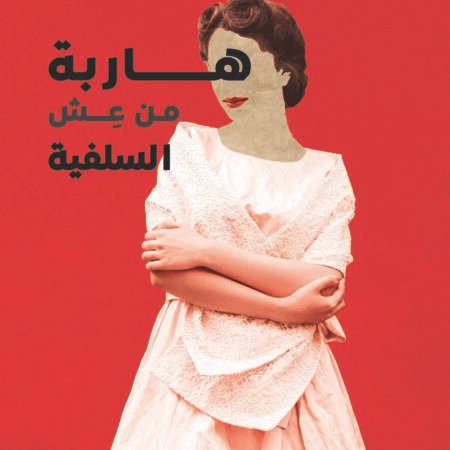 هاربة من عش السلفية