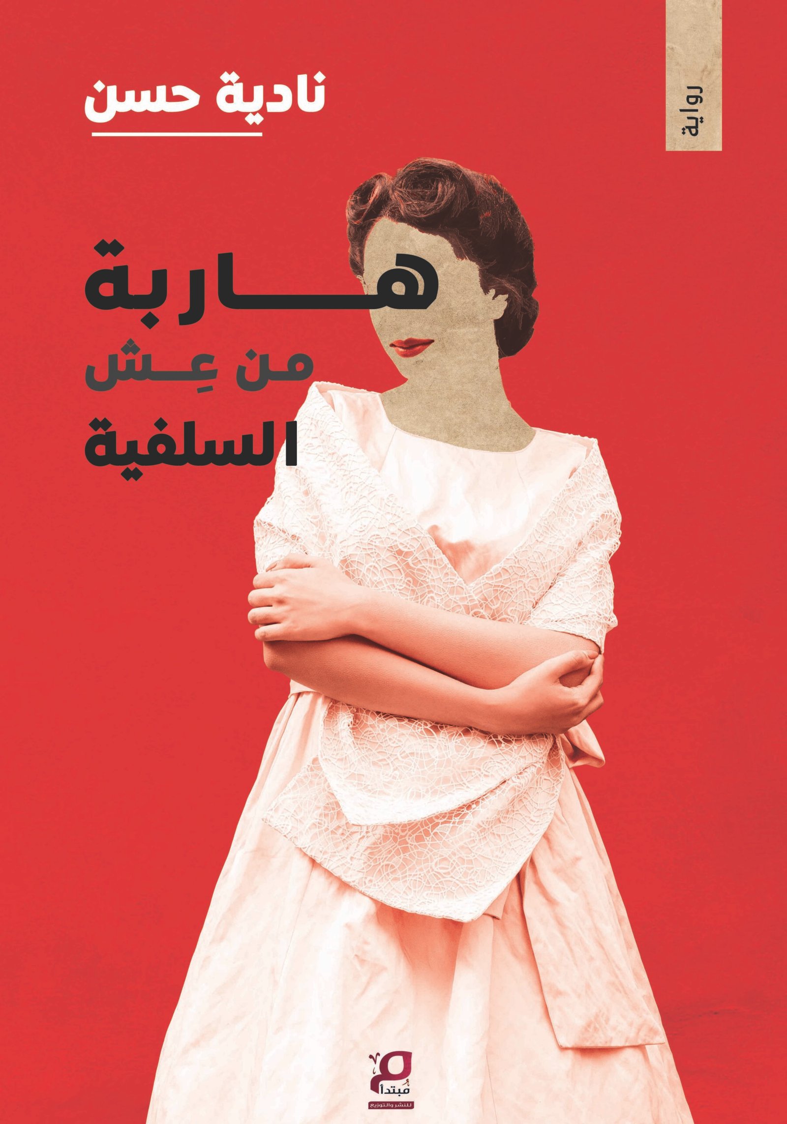 هاربة من عش السلفية