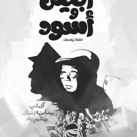 أبيض وأسود