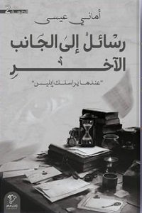 رسائل الى الجانب الاخر