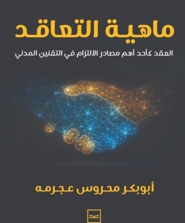 ماهية التعاقد