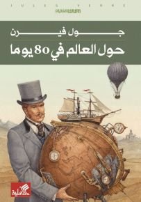حول العالم في 80 يوماً عربي-إنجليزي