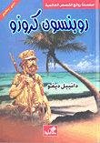 روبنسون كروزو عربي-إنجليزي