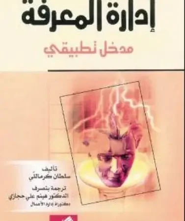 إدارة المعرفة مدخل تطبيقي