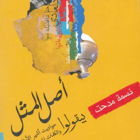 أصل المثل