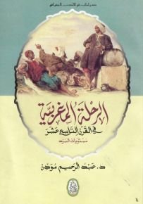 دراسات في الأدب الجغرافي الرحلة المغربية في القرن التاسع عشر مستويات السرد