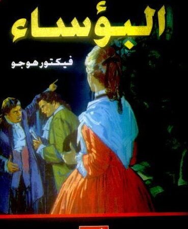البؤساء عربي-إنجليزي