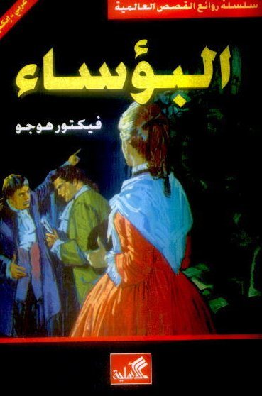 البؤساء عربي-إنجليزي