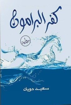 كفر اليرامون