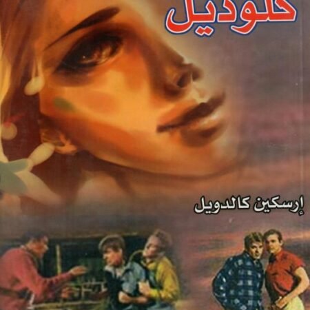 كلوديل عربي إنجليزي