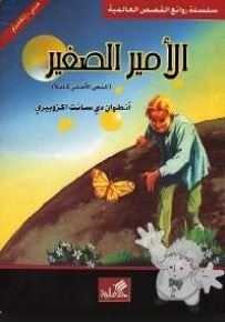 الأمير الصغير (النص الأصلي كاملا) عربي إنجليزي