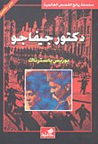 دكتور جيفاكو عربي - إنجليزي
