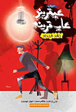 عبقرينو عاب قريبه